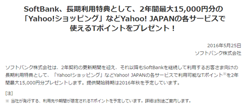 SoftBank、長期利用特典として、2年間最大15,000円分の「Yahoo!ショッピング」などYahoo! JAPANの各サービスで使えるTポイントをプレゼント！