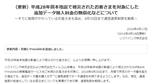 ソフトバンク 熊本地震 データ通信の速度制限解除