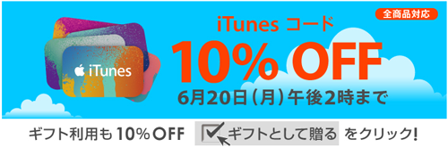 ソフトバンクオンラインショップ iTunes コード 10%OFF