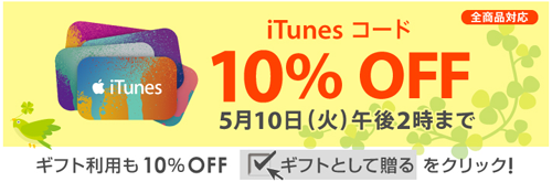 ソフトバンクオンラインショップ iTunes コード 10%OFF