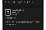 アップルがApple Watch向け最新アップデート『watchOS 3.1.1』をリリース