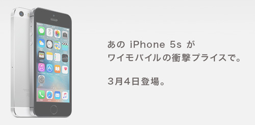 Y!mobile 3月4日よりiPhone 5sを販売開始