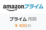 アマゾンが「Amazonプライム」に月額400円の月間プランを追加