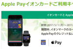 イオンマークのカードを登録したApple Payの利用で「ときめきポイント」が5倍プレゼントされるキャンペーンが実施中
