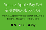 JR東日本がApple PayのSuicaで定期券購入で1,000円分のSuicaチャージをプレゼントするキャンペーンを実施中