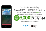 ビューカードが「ビューカードとApple PayでSuicaをスマートに使おうキャンペーン」を実施中