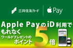 三井住友カードが「Apple PayのiD利用でもれなくワールドプレゼントのポイント5倍！」キャンペーンを実施中