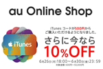 au Online Shopで「iTunes コード」が10％OFFになるキャンペーンが実施中 - 6/30まで