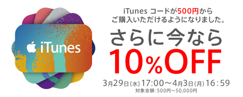 au iTunes コード 10%OFF