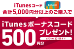 ドコモがiTunesコードを合計5,000円以上購入で「500円分iTunes ボーナスコードプレゼント！」キャンペーンを実施中 - 6/7まで