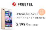 FREETELが「iPhone 6s 64GB ゴールド(Apple認定整備済製品)」を販売開始