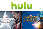 Huluがマーブル映画『シビル・ウォー／キャプテン・アメリカ』など11作品の期間限定配信を実施中