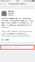 iOS10.3 ダウンロードとインストール
