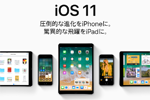 アップルが「iOS 11」を2017年秋リリース - 対応機種も公開