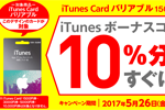ファミリーマート/サークルK・サンクスが「バリアブル iTunes Card」購入で10%分のボーナスコードをプレゼントするキャンペーンを実施中