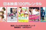 iTunes Storeで日本映画25タイトルのレンタルが100円になるキャンペーン「日本映画 100円レンタル」が実施中 - 5/9まで