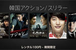 iTunes Storeで韓国アクション・スリラー映画を期間限定で100円でレンタルするキャンペーンが実施中