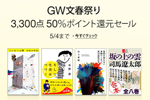 Kindleストアで3,000点以上の文藝春秋のKindle本が50%ポイント還元になる「GW文春祭り 3300点対象」が実施中