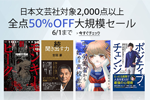 Kindleストアで日本文芸社の2,000タイトル以上が50%OFFになる「日本文芸社大規模セール」が実施中