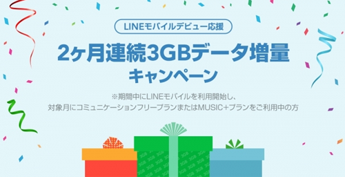 LINEモバイルデビュー応援！ 2ヶ月連続3GB増量キャンペーン スタート