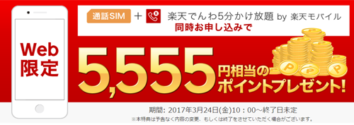 通話SIM＋5分かけ放題契約特典　5,555円相当のポイントプレゼント