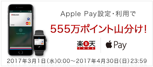 楽天カード Apple Payで555万ポイント山分け！