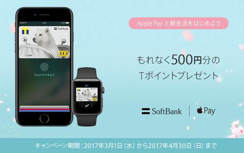 Apple Pay と新生活をはじめよう。もれなく500円分のTポイントプレゼント