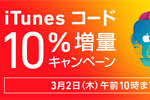 ソフトバンクオンラインショップで「iTunes コード10%増量キャンペーン」が3月2日まで実施中