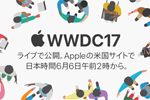 アップル 6月6日午前2時(日本時間)より「WWDC 2017」のライブ配信を実施