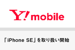 Y!mobileが「iPhone SE(32GB/128GB)」を3月25日より発売