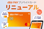 「au PAY プリペイドカード」がリニューアル - 4月23日より申込み受付開始