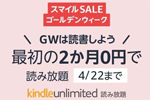 Amazonが「Kindle Unlimited ゴールデンウイークキャンペーン 2か月0円」を実施中 - 4/22まで