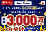 ドコモが「App Store キャリア決済ご利用でdポイント山分け!」キャンペーンを実施中 - 1/13まで