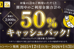 NTTドコモが「iD利用で当たる!50%キャッシュバックキャンペーン」を開始 - 1/31まで