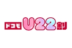 ドコモが「ドコモU22割」の提供を11月27日より開始