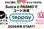 Suica/PASMOでコード決済サービス「teppay」が2026年秋より順次提供開始
