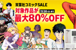 Kindleストアで対象作品が最大80%OFFになる「双葉社コミックSALE」が実施中 - 11/30まで