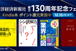Kindleストアで対象タイトルが50%ポイント還元になる「東洋経済新報社 創立130周年記念フェア」が実施中 - 12/15まで