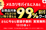 メルカリモバイルを初めて申込みで「メルカリ」で使える99%割引クーポンがもらえるキャンペーンが開始