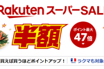 楽天市場で「楽天スーパーSALE」が開始 - 12月11日1:59まで