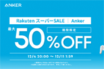 「楽天スーパーSALE」でAnkerの対象製品が最大50%OFFになるセールが開始 - 12/11 1:59まで