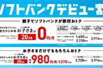 ソフトバンクが5~18歳のユーザーを対象とした「ソフトバンクデビュー割」を11月13日より開始