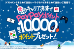 ソフトバンクが「冬がおトク!キャリア決済で最大10,000円相当のPayPayポイントプレゼント!」キャンペーンを開始 - 1/13まで