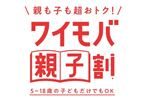 ワイモバイルが5~18歳とその家族を対象とした「ワイモバ親子割」を11月13日より開始