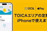 ICOCA(TOICAモデル)がApple Payに対応 - 先着で1,000分の電子マネーをプレゼントするキャンペーンも実施中