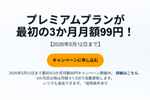 Audibleプレミアムプランが最初の3か月月額99円になるキャンペーンが実施中 - 5/12まで