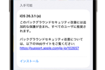 アップルが「iOS 26.3.1 (a)」および「iPadOS 26.3.1 (a)」の配信を開始