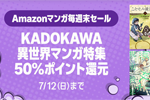 KindleストアでKADOKAWAの異世界マンガが50%ポイント還元になるキャンペーンが実施中 - 7/12まで