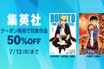 Kindleストアで集英社の対象作品がクーポン利用で50%OFFになるキャンペーンが開始 - 7/13まで