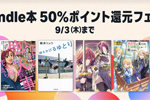 Kindleストアで「Kindle本 50%ポイント還元フェア」が実施中 - 9/3まで